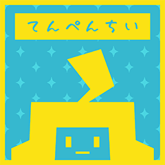 てんぺんちい